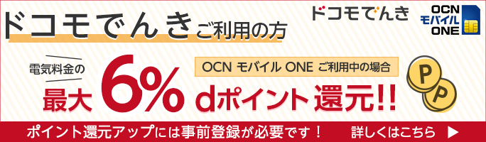 【OCN モバイル ONE】ドコモでんき ポイント還元率増