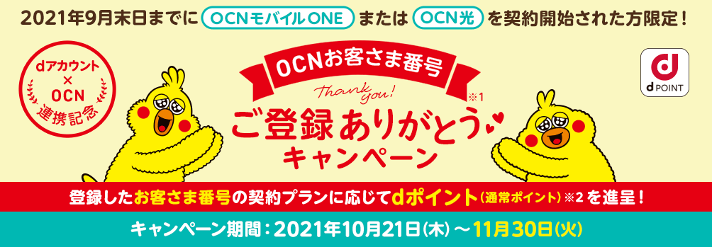 dアカウント×OCN連携記念　OCNお客さま番号ご登録ありがとうキャンペーン