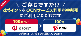 Dアカウント連携 Ocnの契約でdポイントをためる Dアカウント連携 Dポイントをつかう ためる