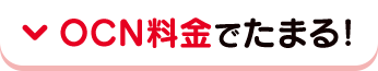 OCN料金でたまる！