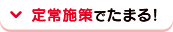 定常施策でたまる！