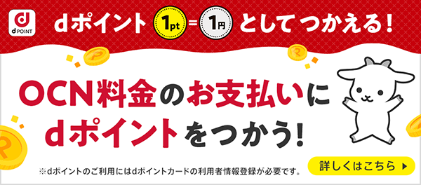 OCN料金のお支払いにdポイントをつかう！