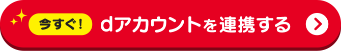 今すぐ！dアカウントを連携する