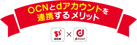 OCNとdアカウントを連携するメリット