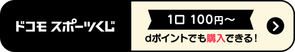 ドコモスポーツくじ