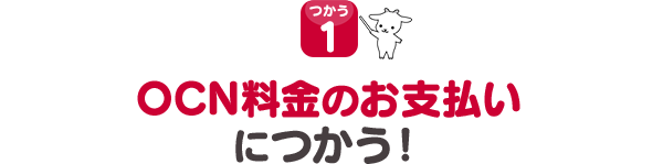 OCN料金のお支払いにつかう！