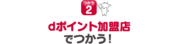 dポイント加盟店でつかう！